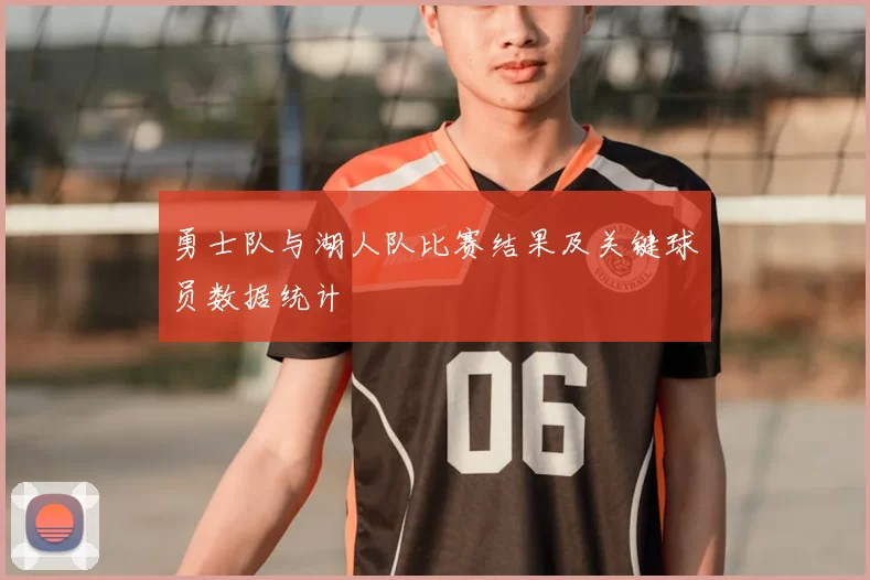 勇士队与湖人队比赛结果及关键球员数据统计