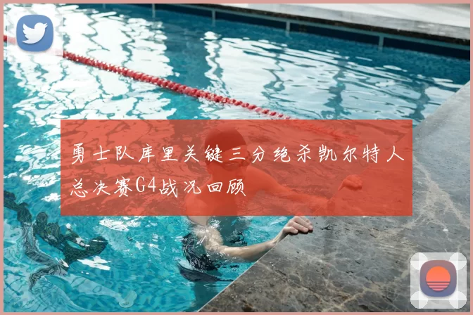 勇士队库里关键三分绝杀凯尔特人总决赛G4战况回顾