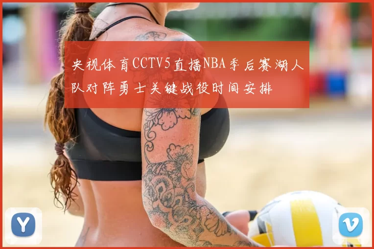 央视体育CCTV5直播NBA季后赛湖人队对阵勇士关键战役时间安排