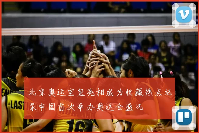 北京奥运宝玺亮相成为收藏热点记录中国首次举办奥运会盛况