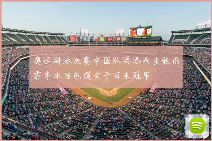 奥运游泳决赛中国队再添两金张雨霏李冰洁包揽女子百米冠军