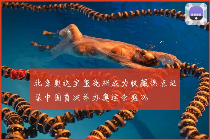 北京奥运宝玺亮相成为收藏热点记录中国首次举办奥运会盛况