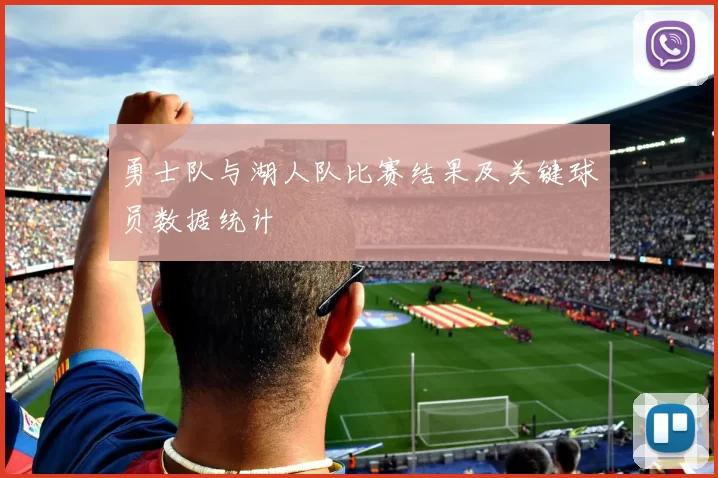 勇士队与湖人队比赛结果及关键球员数据统计