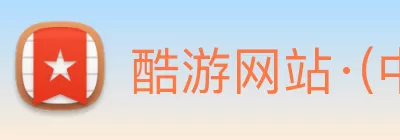 酷游网站·(中国)官方网站 Logo